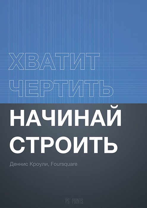 Принт «Хватит чертить, начинай строить» by Павел Шиманский Принт «Хватит чертить, начинай строить» by Павел Шиманский
