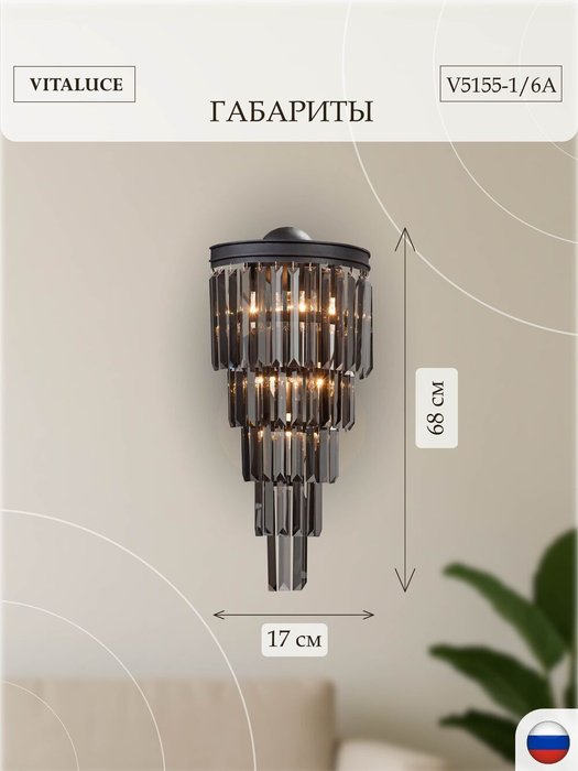 Светильник настенный V5155-1/6A, 6xE14 макс. 40Вт - купить Бра и настенные светильники по цене 23011