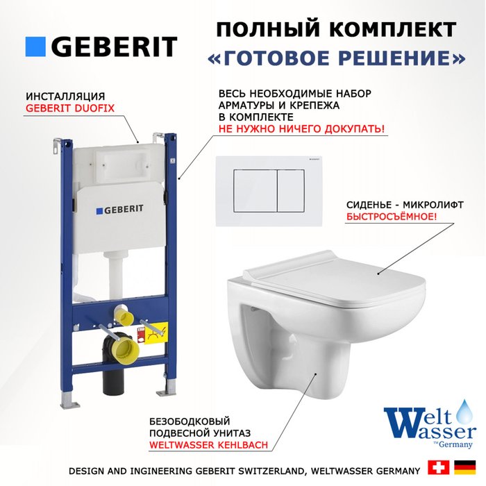 Комплект 3 в 1 инсталляция Duofix