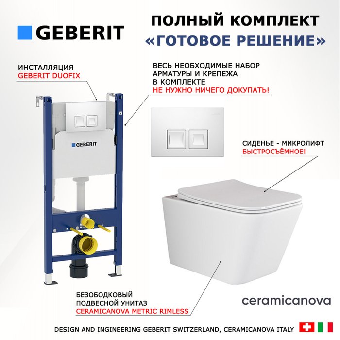 Комплект 3 в 1 инсталляция Duofix