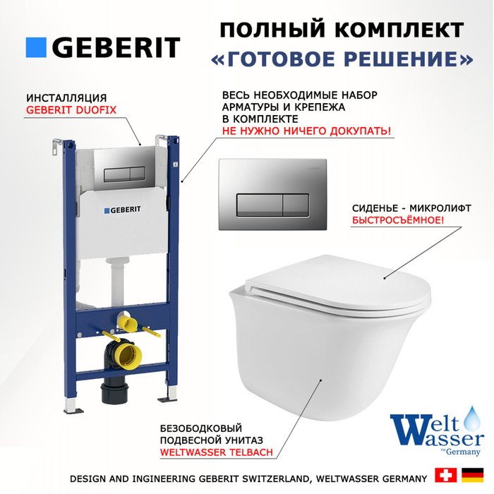 Комплект 3 в 1 инсталляция Duofix