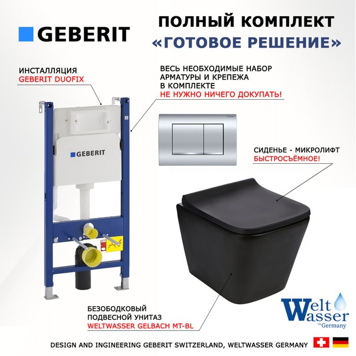 Комплект 3 в 1 инсталляция Duofix