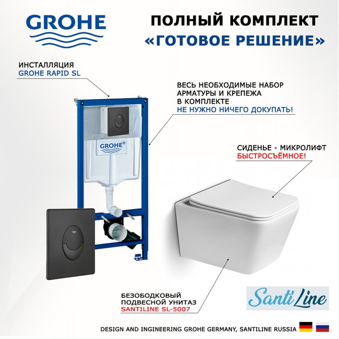 Комплект 3 в 1 инсталляция Rapid SL