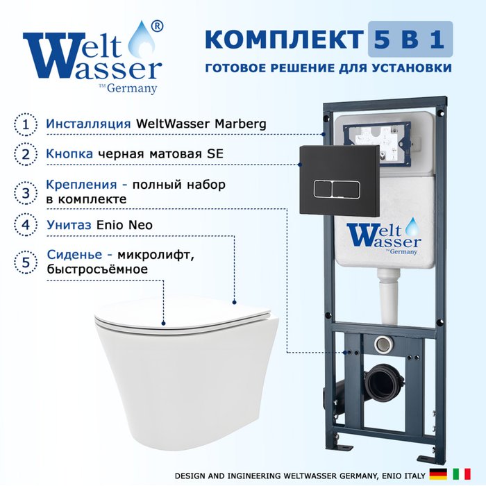 Комплект 3 в 1 инсталляция Marberg