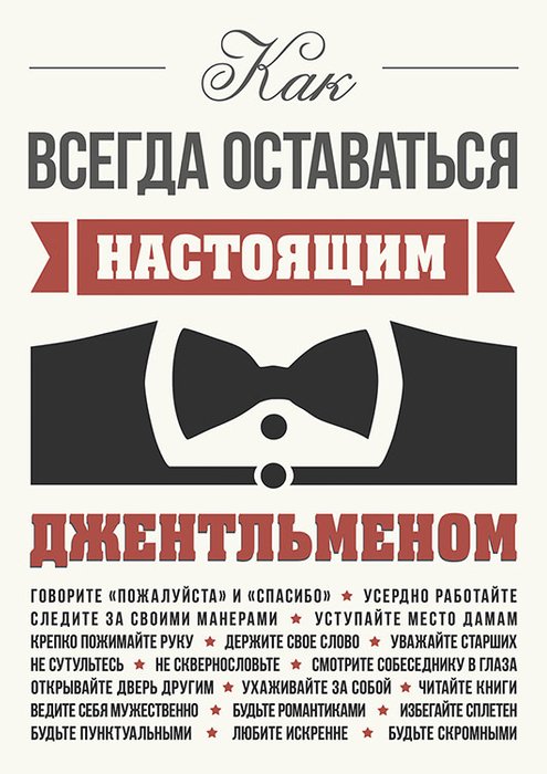 Принт «Как оставаться джентельменом..» by Павел Шиманский