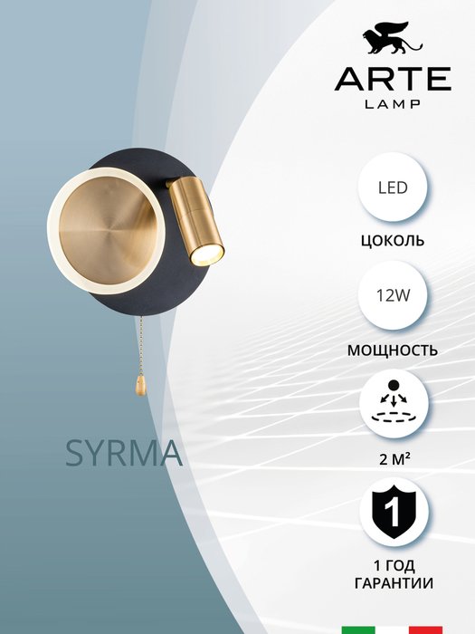 Настенный светильники Arte Lamp SYRMA A2213AP-2BK - купить Бра и настенные светильники по цене 6990.0