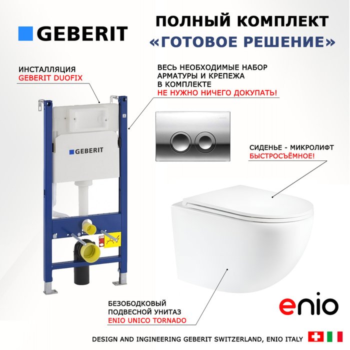 Комплект 3 в 1 инсталляция Duofix Комплект 3 в 1 инсталляция Duofix