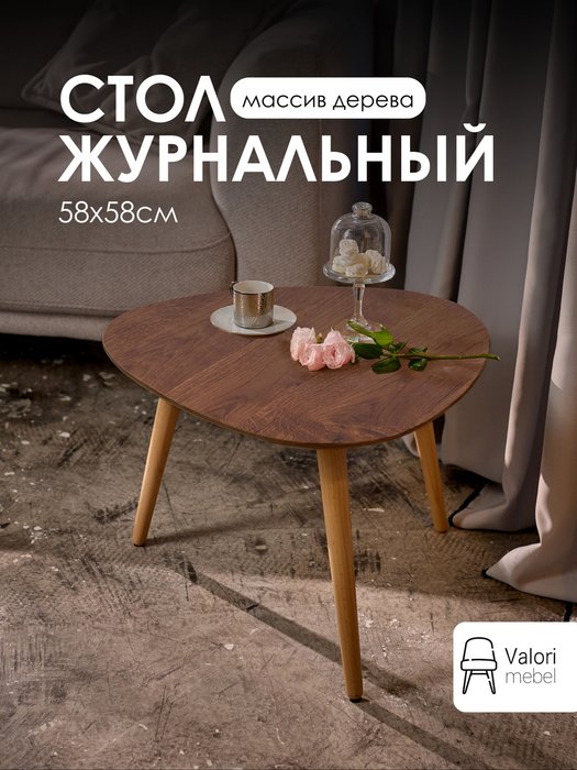 Стол журнальный треугольный 58х58 цвет шпон коричневый - купить Журнальные столики по цене 9900