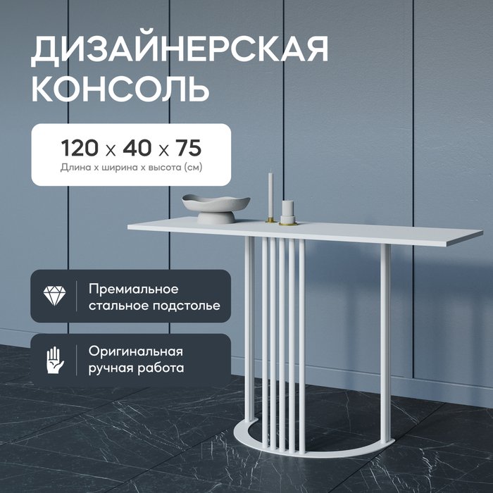 Стол консольный Violur 120 белого цвета - купить Консоли по цене 16900.0