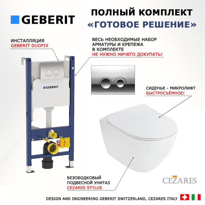 Комплект 3 в 1 инсталляция Duofix