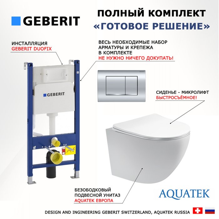 Комплект 3 в 1 инсталляция Duofix