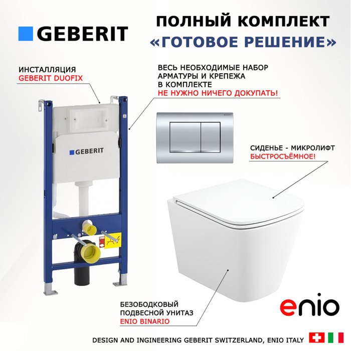 Комплект 3 в 1 инсталляция Duofix