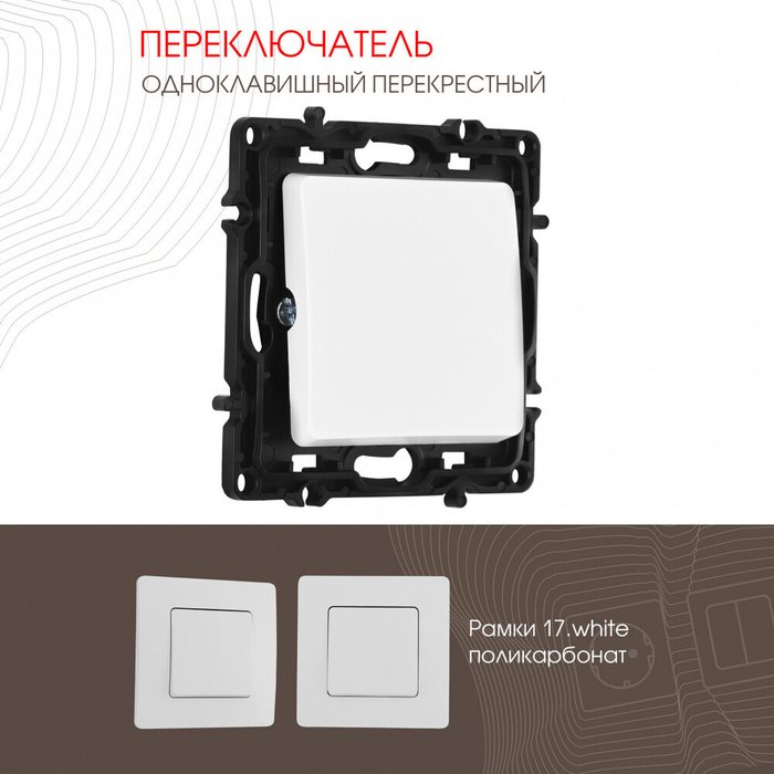 Выключатель 217.34-1.white (пластик, цвет белый) Выключатель 217.34-1.white (пластик, цвет белый)