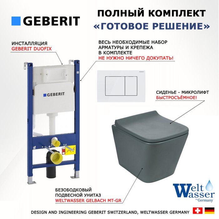 Комплект 3 в 1 инсталляция Duofix