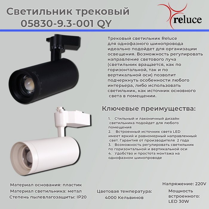 Трековый светильник Reluce 05830-9.3-001QY LED30W WT - купить Трековые светильники по цене 2730.0 Трековый светильник Reluce 05830-9.3-001QY LED30W WT - купить Трековые светильники по цене 2730.0