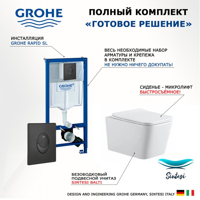 Комплект 3 в 1 инсталляция Rapid SL