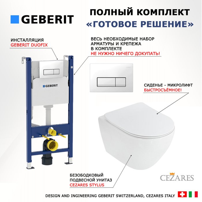 Комплект 3 в 1 инсталляция Duofix