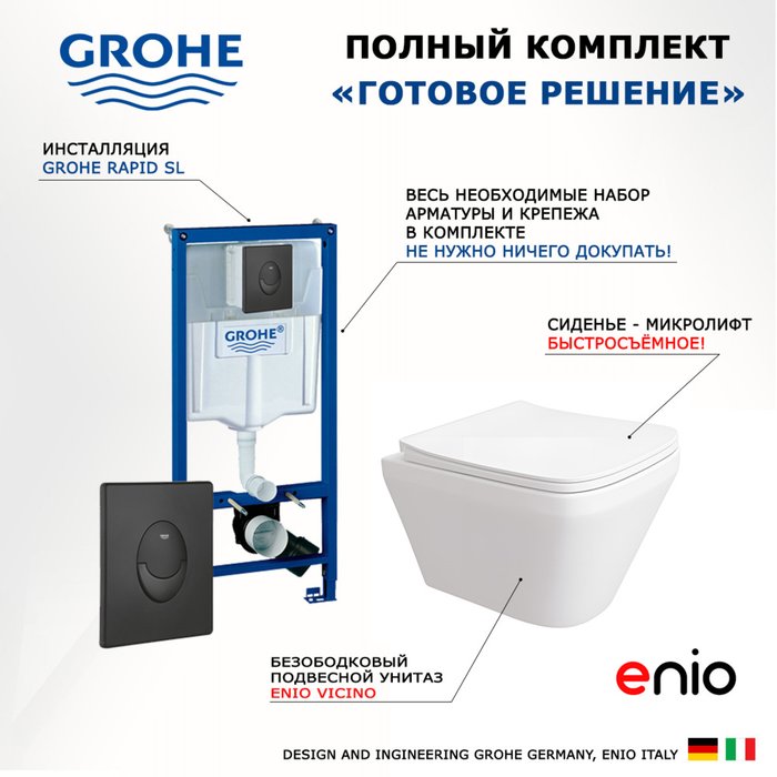 Комплект 3 в 1 инсталляция Rapid SL