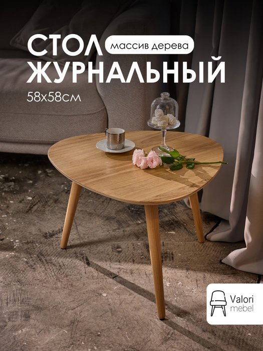 Стол журнальный треугольный 58х58 цвет шпон дуб натуральный - купить Журнальные столики по цене 9900