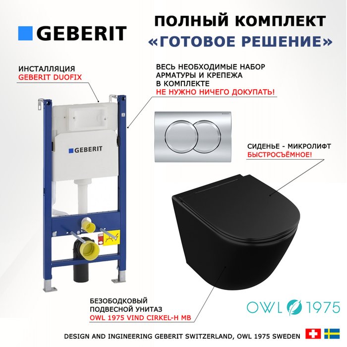 Комплект 3 в 1 инсталляция Duofix