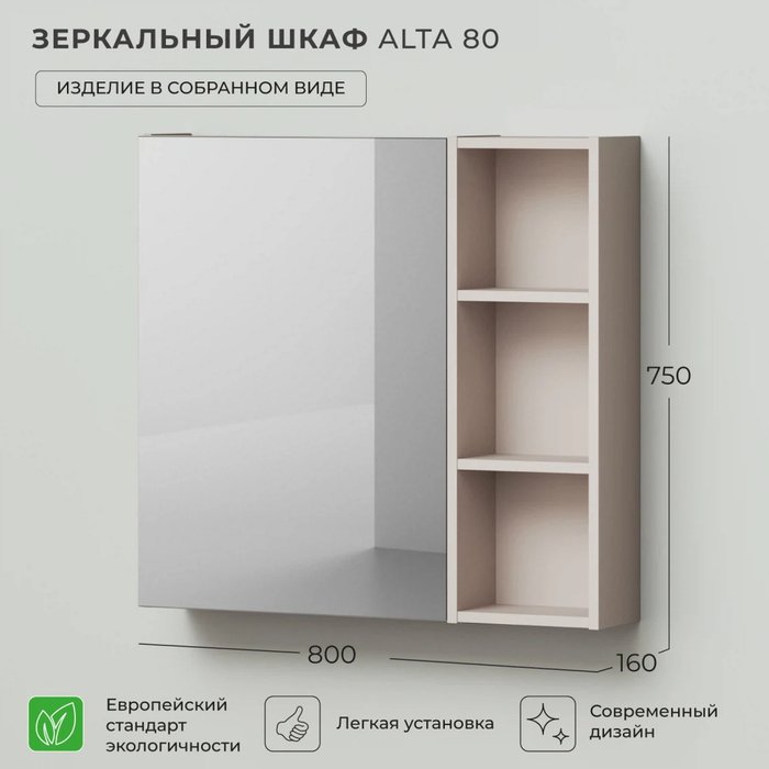 Зеркальный шкаф Alta 80 цвета Кашемир серый - лучшие Шкаф-зеркало в INMYROOM