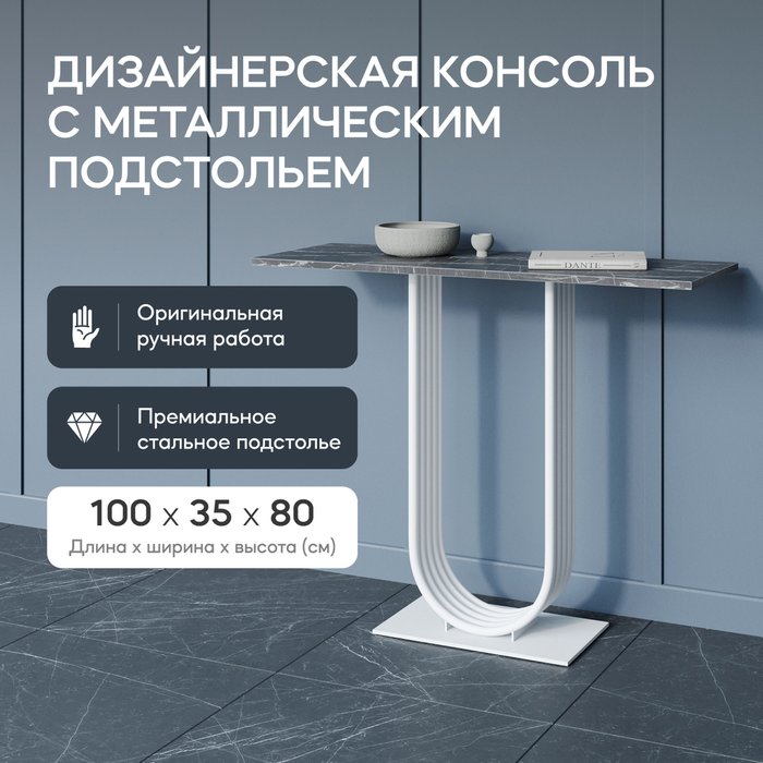 Стол консольный Arfeo 100 черно-белого цвета - купить Консоли по цене 25900.0