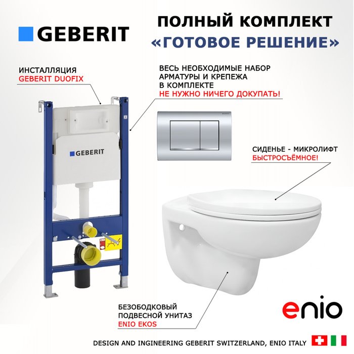 Комплект 3 в 1 инсталляция Duofix