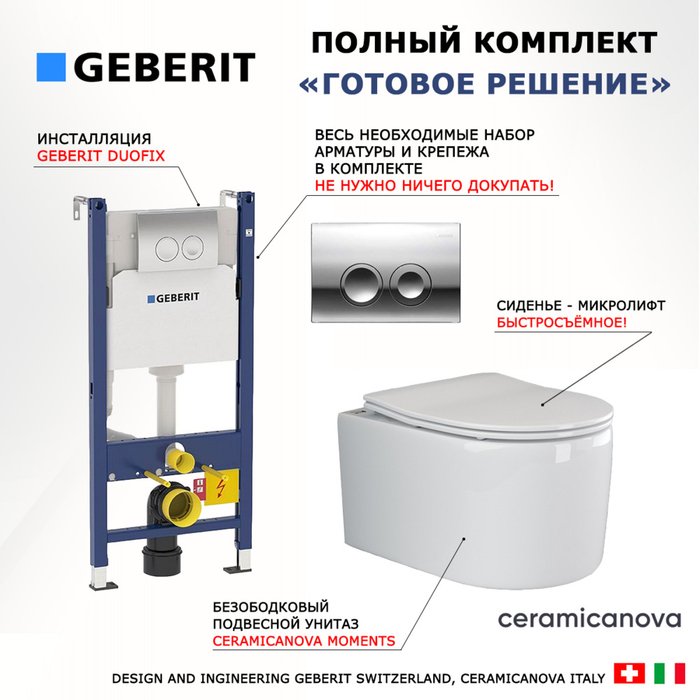 Комплект 3 в 1 инсталляция Duofix