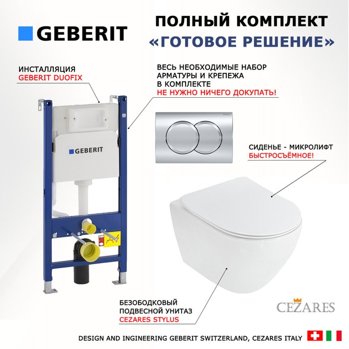 Комплект 3 в 1 инсталляция Duofix