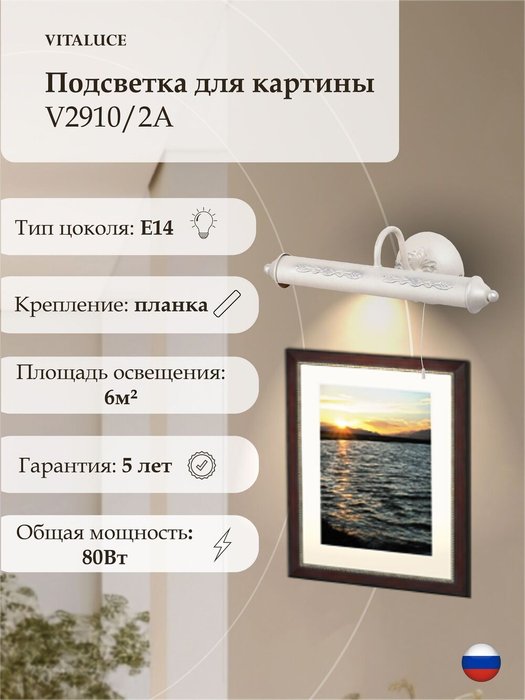Подсветка для картины V2910/2A, 2xE14 макс. 40Вт