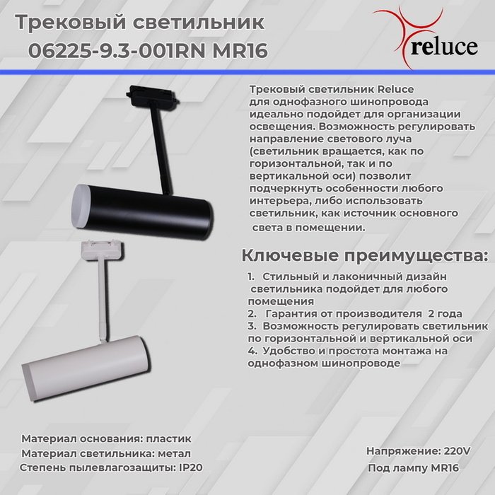 Трековый однофазный светильник Reluce 06225-9.3-001RN MR16 WT - купить Трековые светильники по цене 820.0