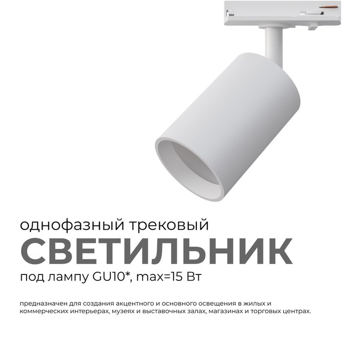 Трековый однофазный светильник Apeyron 16-71 - купить Трековые светильники по цене 329 Трековый однофазный светильник Apeyron 16-71 - купить Трековые светильники по цене 329