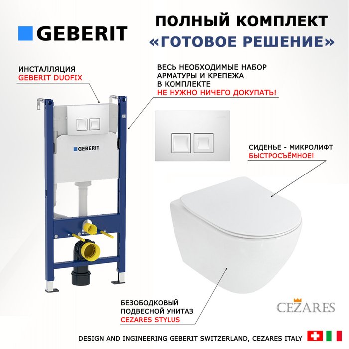 Комплект 3 в 1 инсталляция Duofix