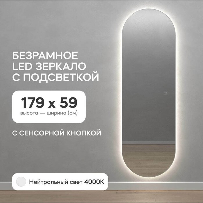 Овальное настенное зеркало Nolvis NF LED L 59х179 с нейтральной подсветкой и с сенсорной кнопкой - купить Настенные зеркала по цене 20900.0