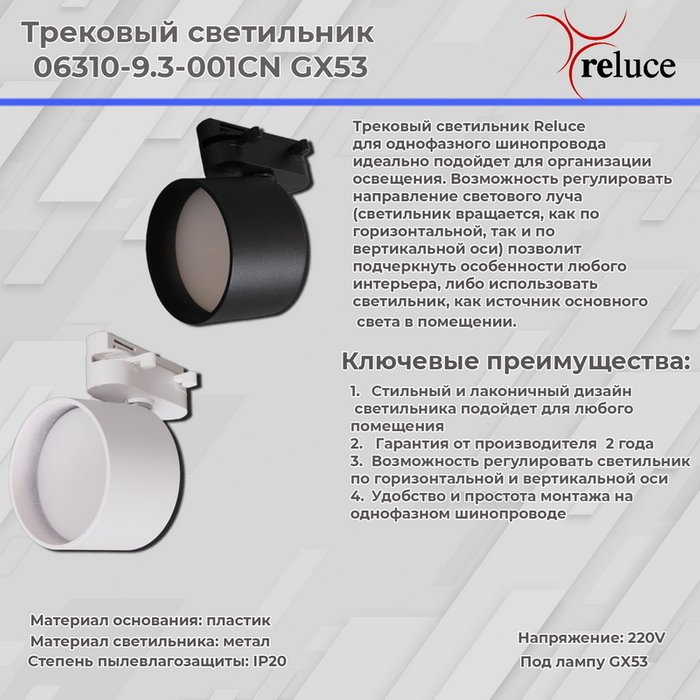 Трековый однофазный светильник Reluce 06310-9.3-001CN GX53 WT - купить Трековые светильники по цене 1210.0 Трековый однофазный светильник Reluce 06310-9.3-001CN GX53 WT - купить Трековые светильники по цене 1210.0