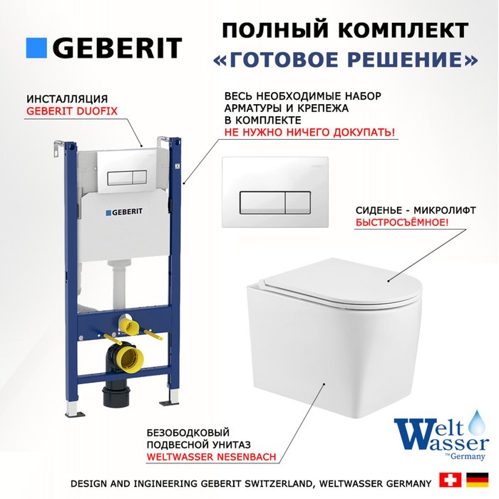 Комплект 3 в 1 инсталляция Duofix