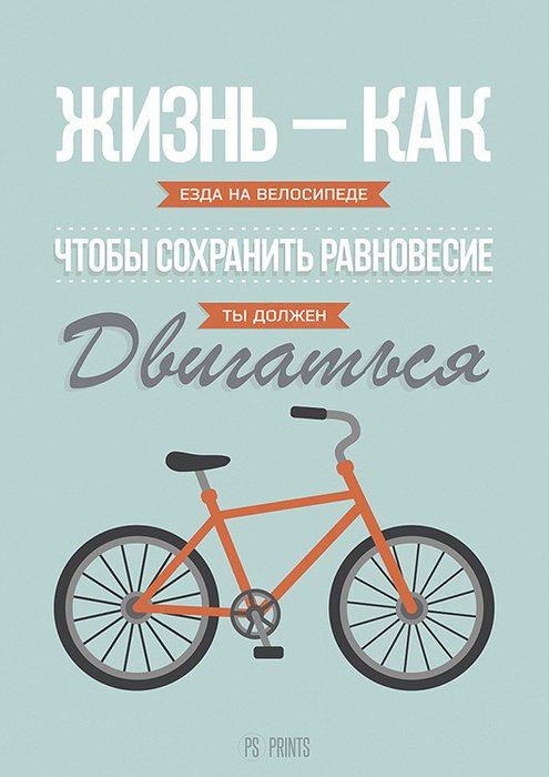 Принт «Жизнь как езда на велосипеде..» by Павел Шиманский
