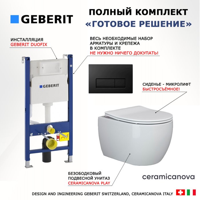 Комплект 3 в 1 инсталляция Duofix