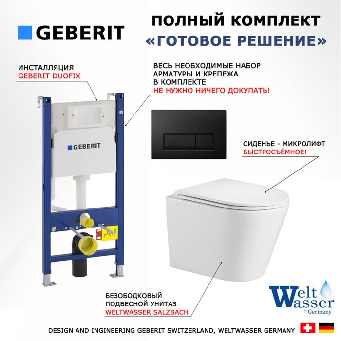 Комплект 3 в 1 инсталляция Duofix