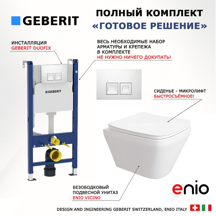 Комплект 3 в 1 инсталляция Duofix