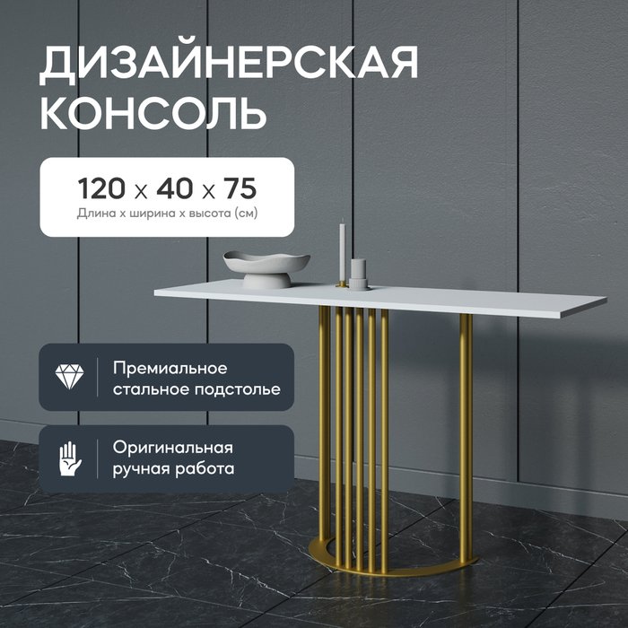 Стол консольный Violur 120 белого цвета с металлическим подстольем - купить Консоли по цене 16900.0