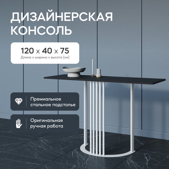 Стол консольный Violur 120 черно-белого цвета - купить Консоли по цене 16900.0