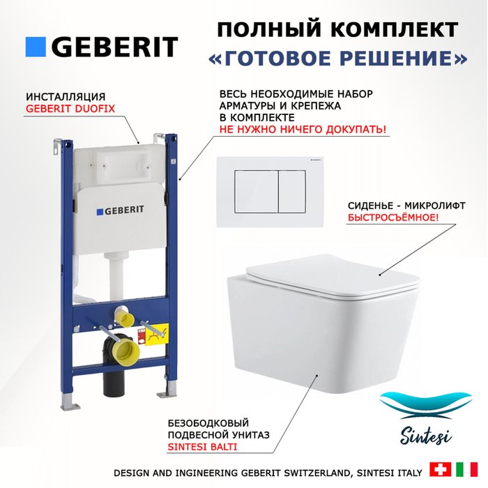 Комплект 3 в 1 инсталляция Duofix