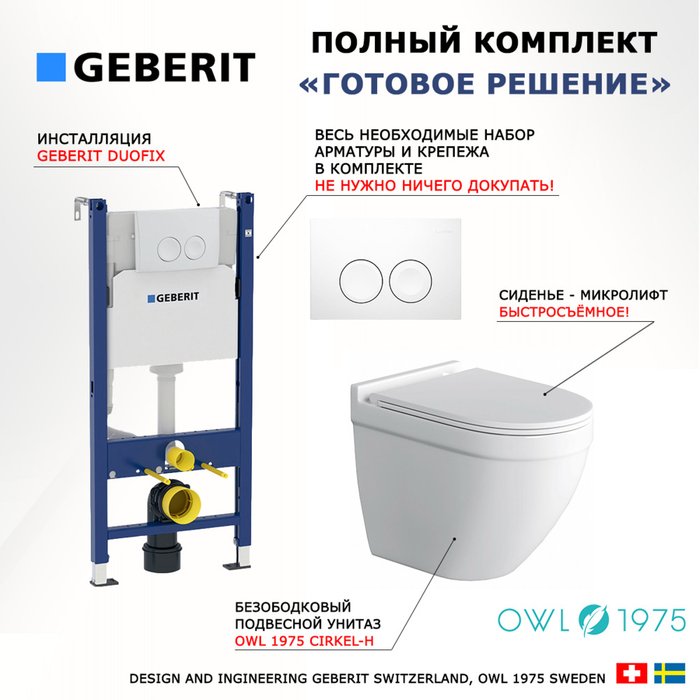 Комплект 3 в 1 инсталляция