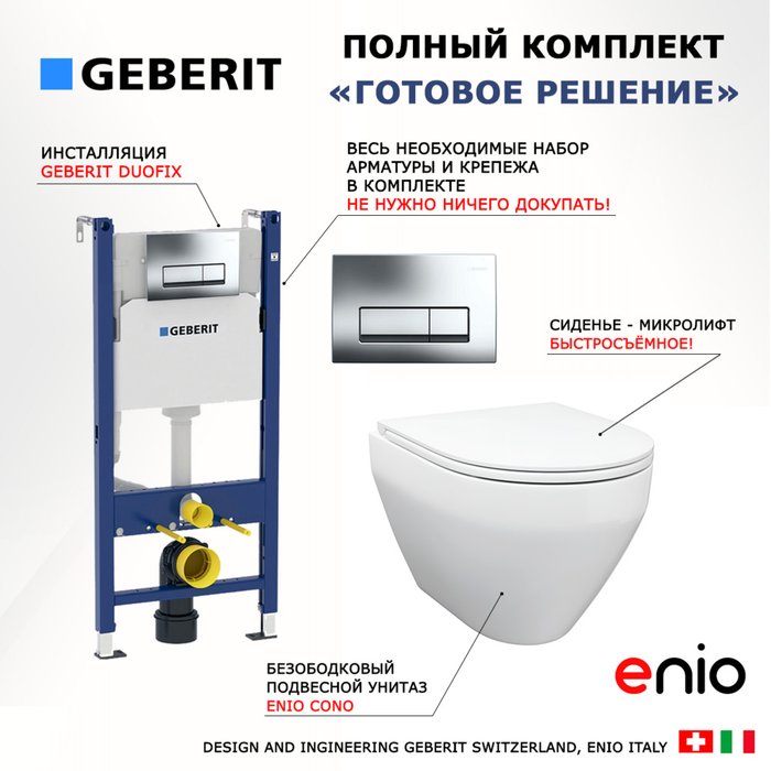 Комплект 3 в 1 инсталляция Duofix
