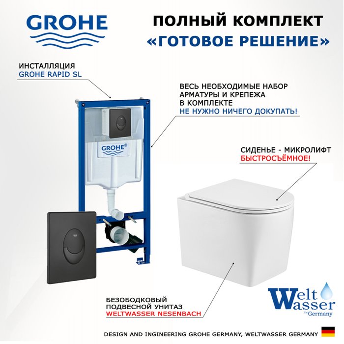 Комплект 3 в 1 инсталляция Rapid SL