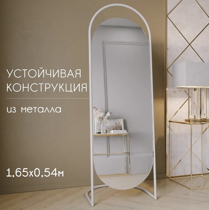 Дизайнерское напольное зеркало Evelum 54х165 в металлической раме белого цвета - купить Напольные зеркала по цене 21900.0