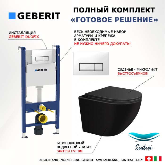 Комплект 3 в 1 инсталляция Duofix