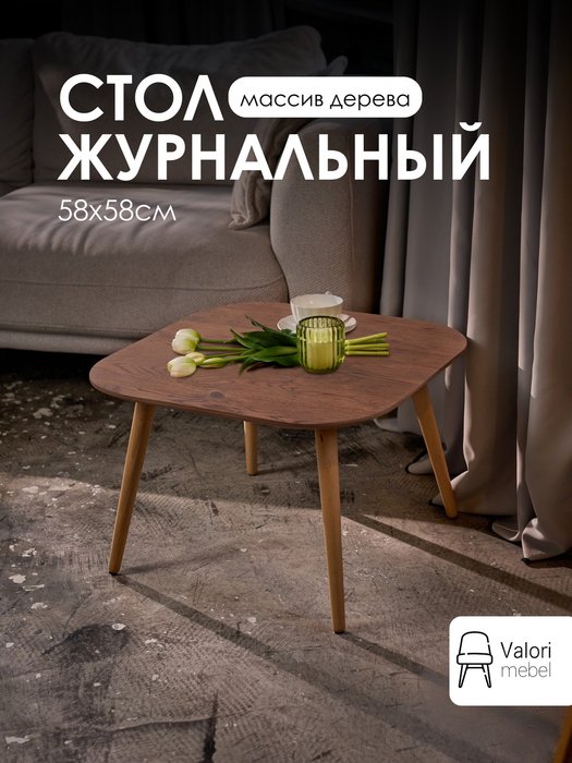 Стол журнальный квадратный 58х58 шпон коричневый - купить Журнальные столики по цене 9900 Стол журнальный квадратный 58х58 шпон коричневый - купить Журнальные столики по цене 9900