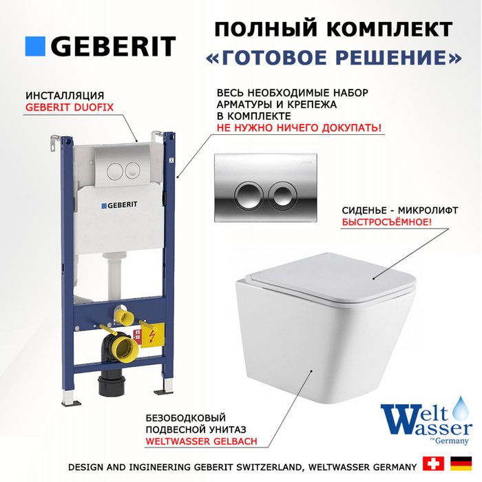 Комплект 3 в 1 инсталляция Duofix